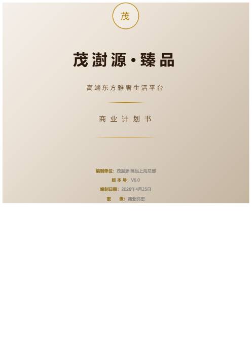 茂澍源·臻品商业计划书